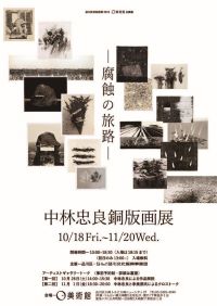 中林忠良銅版画展—腐蝕の旅路—