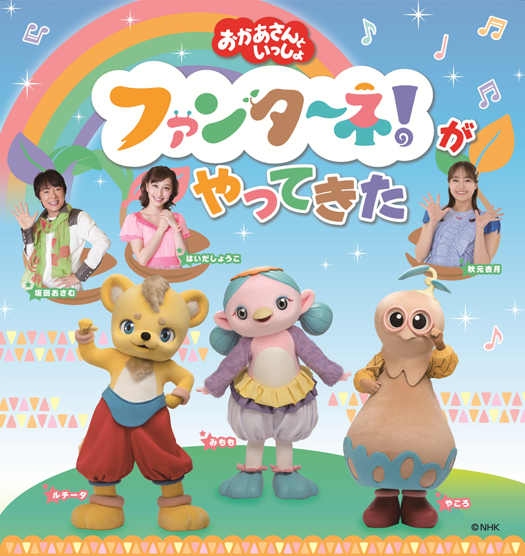 「おかあさんといっしょ」ファンターネ！がやってきた