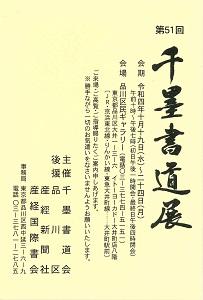 第51回 千墨書道展覧会