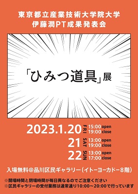 東京都立産業技術大学院大学伊藤潤PT「ひみつ道具」展