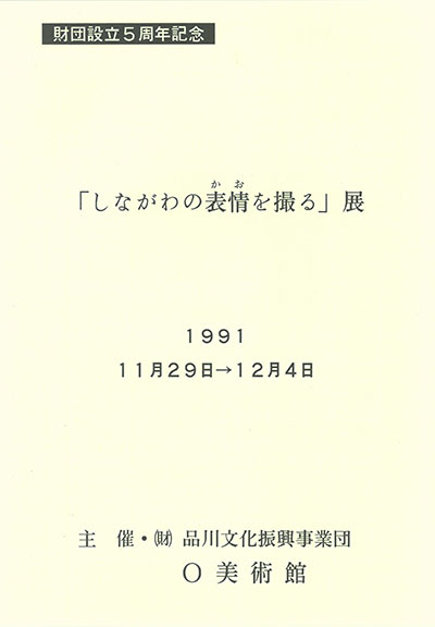 「しながわの表情を撮る」展