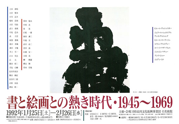 企画展 書と絵画との熱き時代・1945～1969