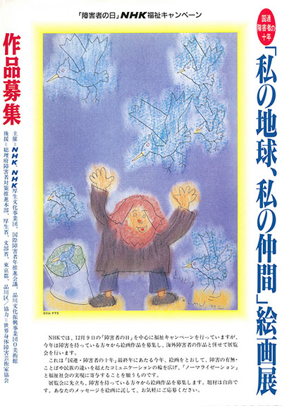 国連・障害者の十年「私の地球、私の仲間」絵画展