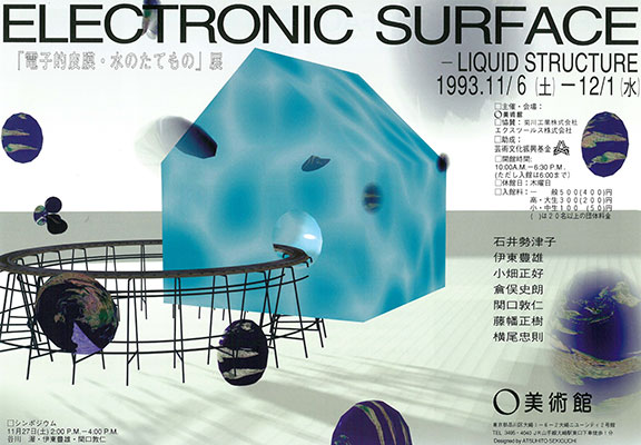 ELECTRONIC SURFACE－LIQUID STRUCTURE　「電子的皮膜－水のたてもの」展