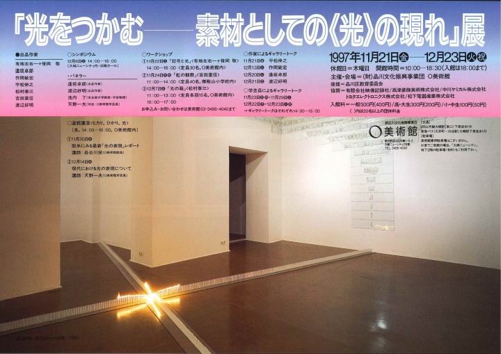 「光をつかむ　素材としての＜光＞の現れ」展