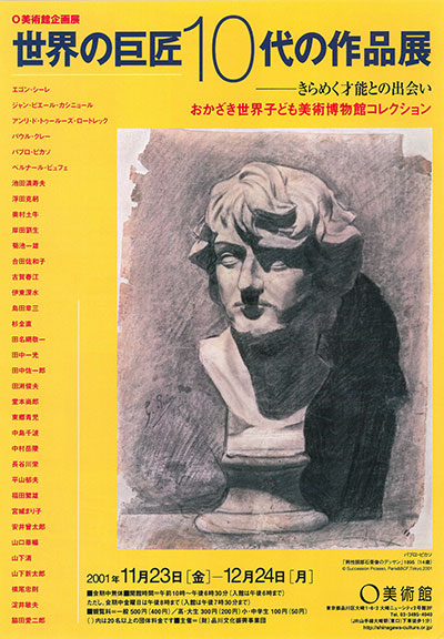 世界の巨匠10代の作品展