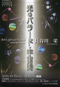 長谷川　栄　—光のバラード・宇宙詩—　BALLADE　par　ÉCLAIR－Spatiopoétique