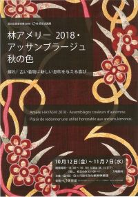 林アメリー2018・アッサンブラージュ秋の色　—蘇れ！古い着物に新しい息吹を与える喜び—