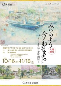 みつめよう 今 わがまち ～しながわ百景原画展～