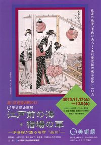 江戸前の海・宿場の華 －浮世絵が語る名所“品川”－