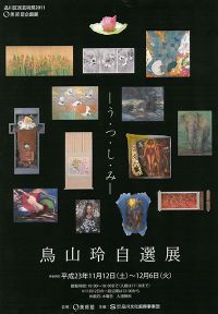 鳥 山 玲 自 選 展 －う・つ・し・み－