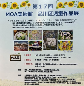 第17回 MOA美術館 品川区児童作品展