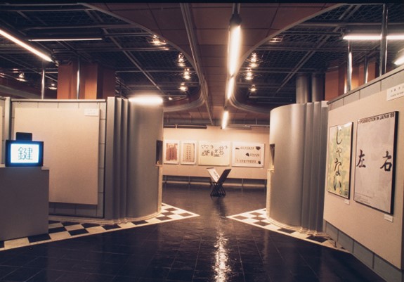 過去の企画展　1994年　JUMPING TYPOGRAPHY　踊る文字・弾む活字—現代における文字世界
