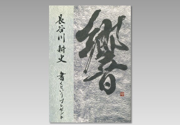 響　長谷川耕史　書くというプレゼント