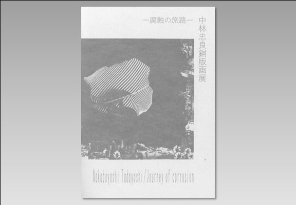 中林忠良銅版画展　－腐蝕の旅路－　＜完売＞