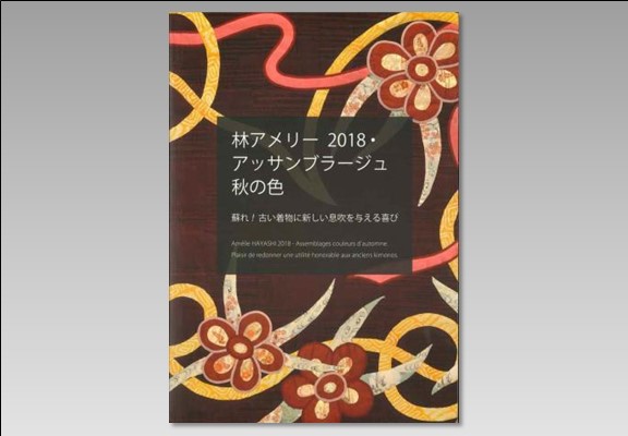 林アメリー　2018・アッサンブラージュ秋の色　蘇れ！古い着物に新しい息吹を与える喜び