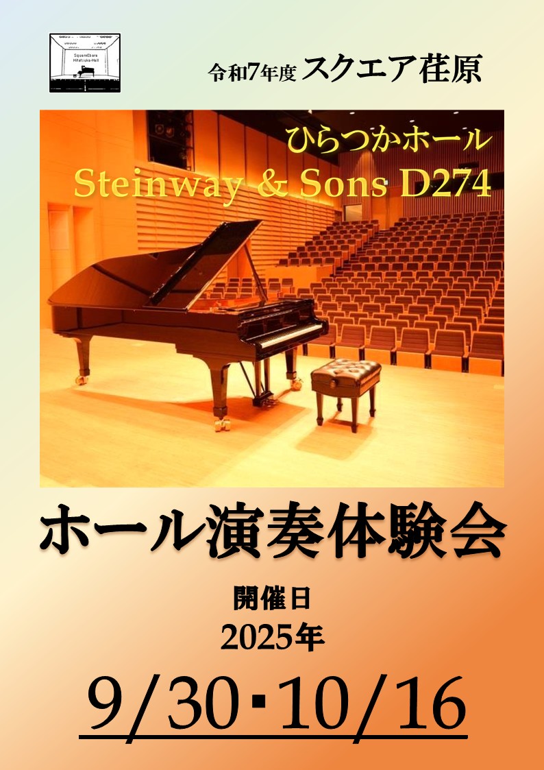 ホール演奏体験会