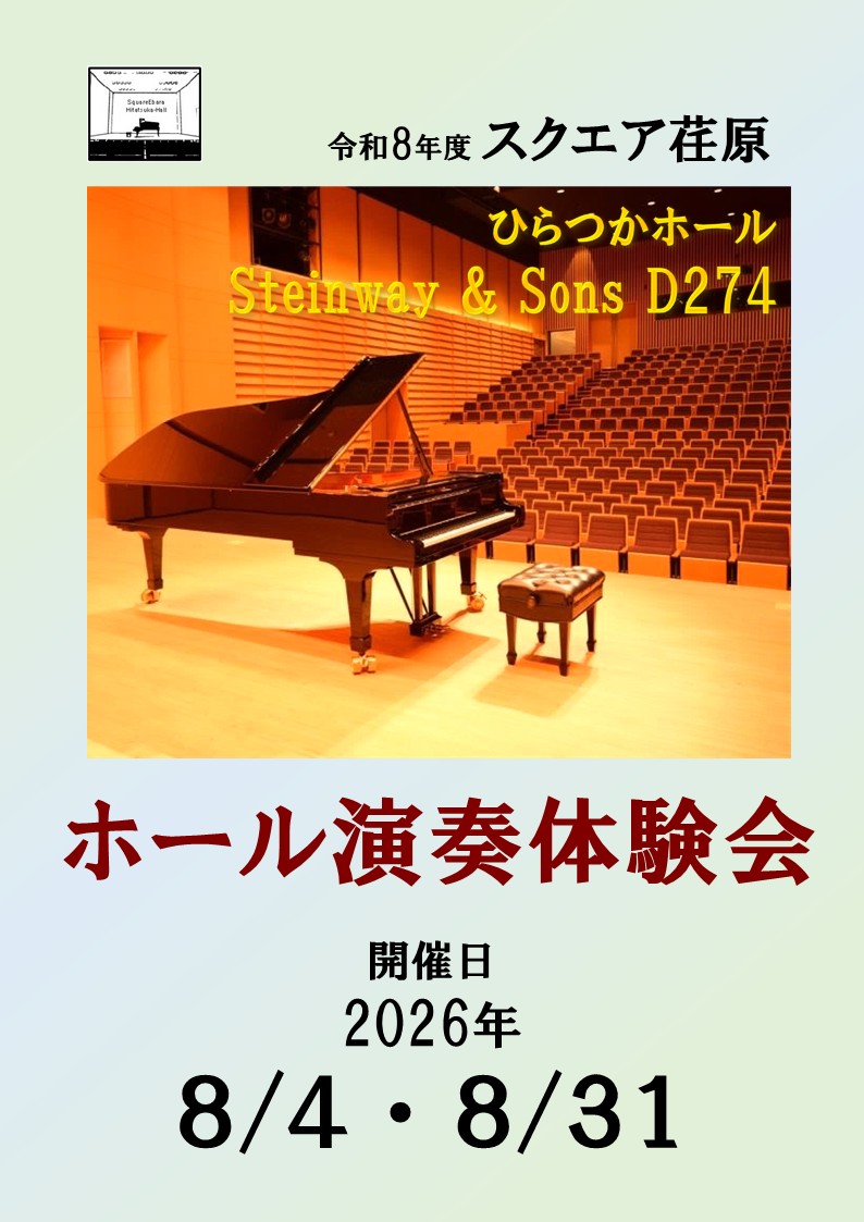 ホール演奏体験会