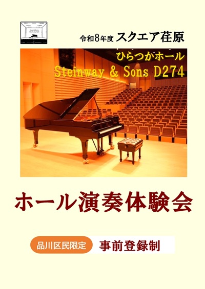 ホール演奏体験会 事前登録