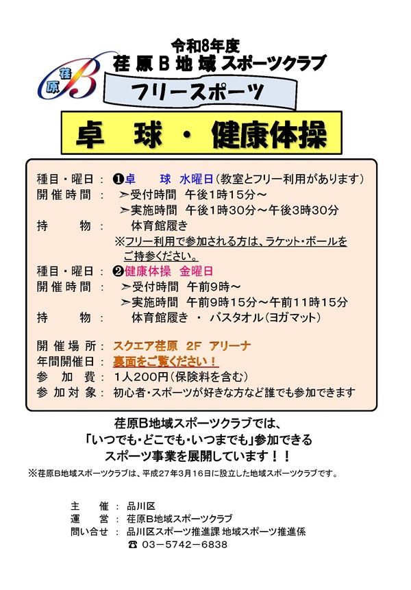 スクエア荏原 | 荏原B地域スポーツクラブ「フリースポーツ」のご紹介