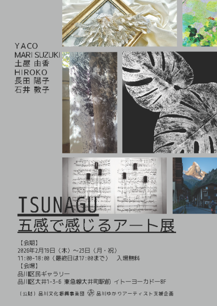 TSUNAGU五感で感じるアート展チラシ