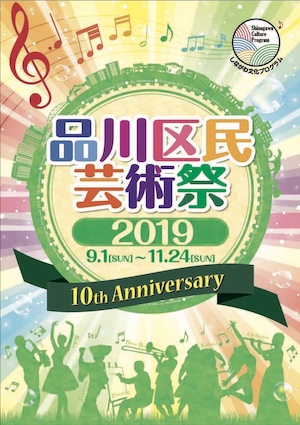 区民芸術祭2019配布チラシ（表紙）