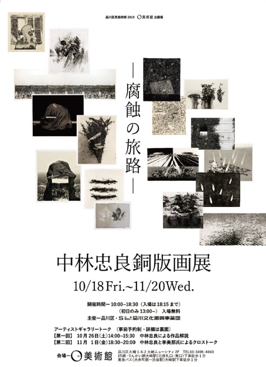 中村忠良銅版画展