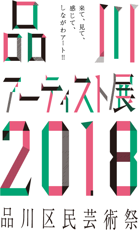 品川アーティスト展2018