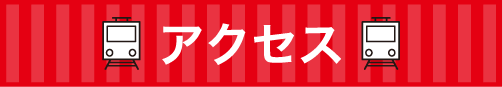 アクセス