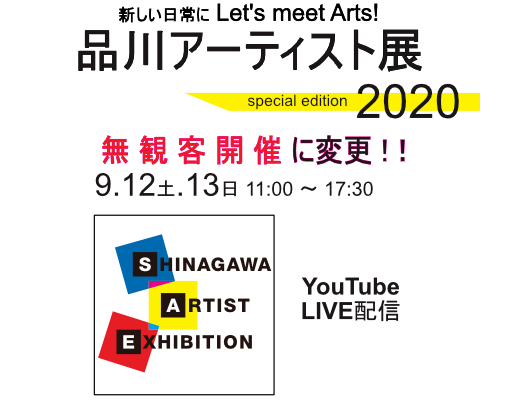 品川アーティスト展 2020