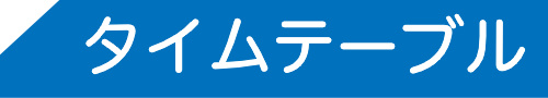 タイムテーブル