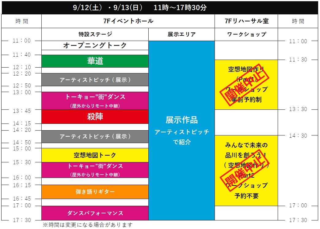 タイムテーブル9月12日13日