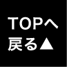 TOPへ戻る