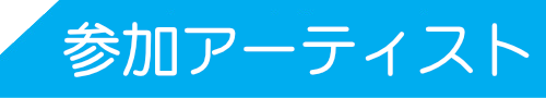 参加アーティスト