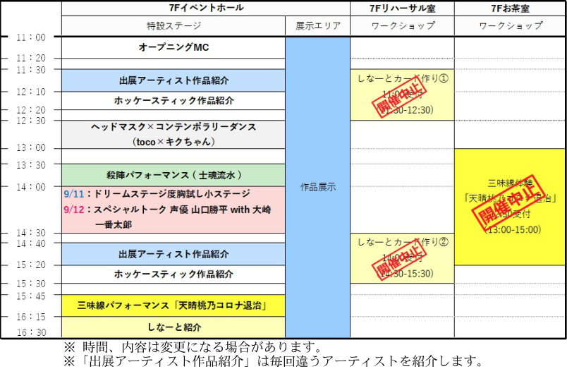 タイムテーブル9月11日12日