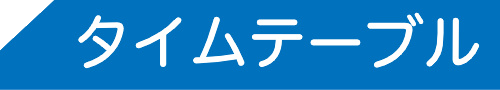 タイムテーブル