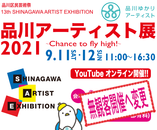 品川アーティスト展 2021