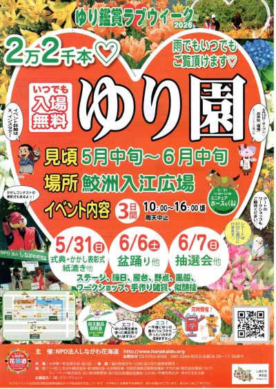 ゆり鑑賞ラブウィークちらし