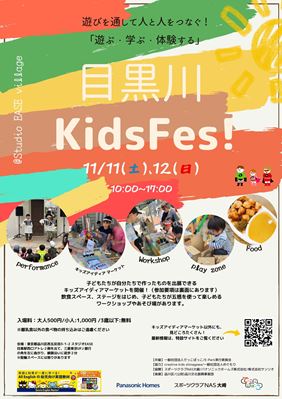 第三回目黒川 KIDS Fes