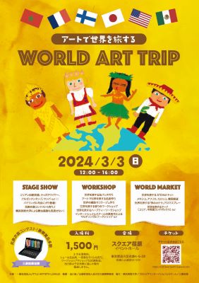 アートで世界を旅する World Art Trip